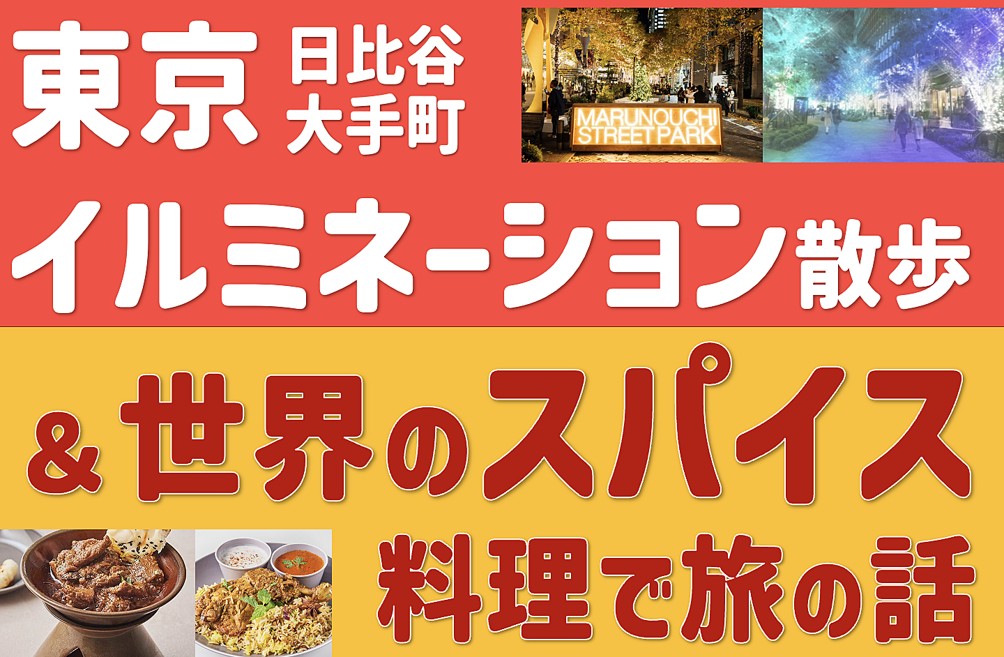 ＜あと1名＞ 世界のスパイス料理で旅の話 ＋ イルミネーション散歩 ＜日比谷〜大手町＞