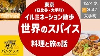  世界のスパイス料理で旅の話 ＋ イルミネーション散歩 ＜日比谷〜大手町＞