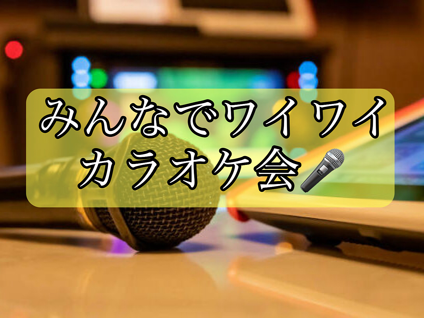 【カラオケ会🎤途中参加あり✨】みんなでワイワイ歌いましょう(in池袋)