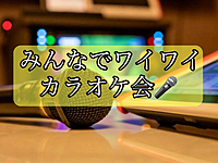 【カラオケ会🎤途中参加あり✨】みんなでワイワイ歌いましょう(in池袋)