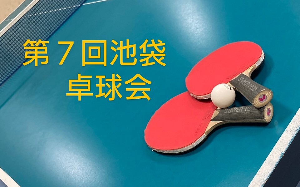 【みんなで楽しむ卓球会🏓】初心者歓迎！笑顔あふれるピンポンパーティー