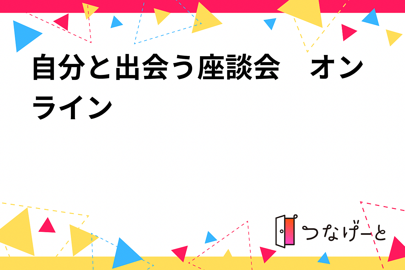 自分と出会う座談会　オンライン【11月10日(日)13:30~】