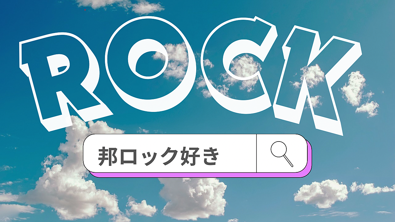 🎧邦ロック×平成生まれ 好きな音楽を語る会💕飲み放題あり