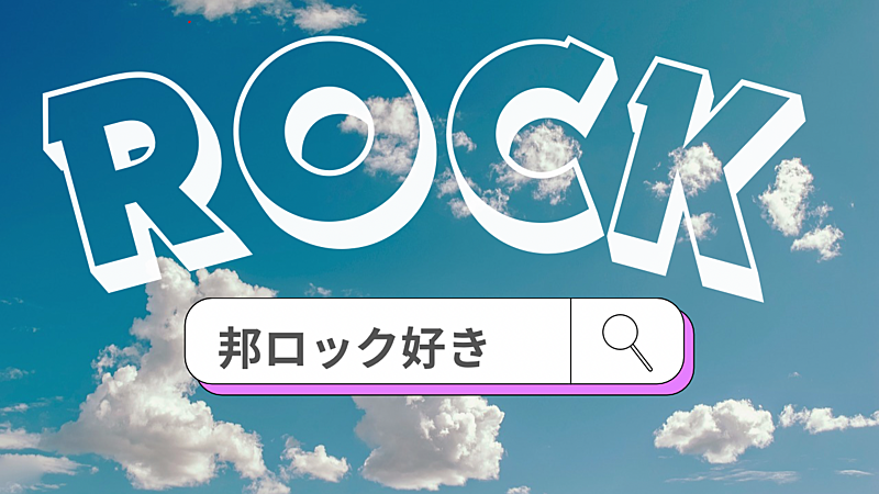 🎧邦ロック×平成生まれ 好きな音楽を語る会💕飲み放題あり