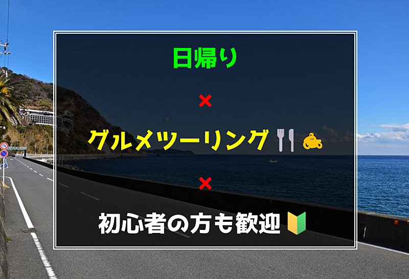 【初心者の方も歓迎】日帰り✖️グルメツーリング