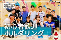 【ボルダリング】初心者大大歓迎♪ クリスマスの夜に話題のスポーツを体験しよう！@新宿【第844回】