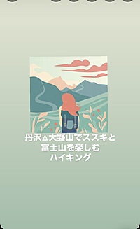 【丹沢△大野山】富士山とコーヒーを楽しむハイキング