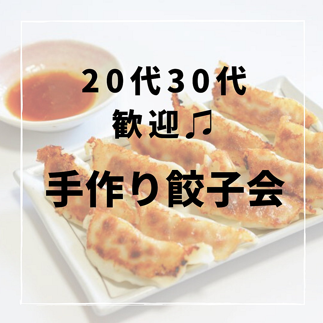 【20代・30代歓迎🙋‍♂️】🍽️手作り餃子会✖ちょこっとゲーム🎮@秋葉原