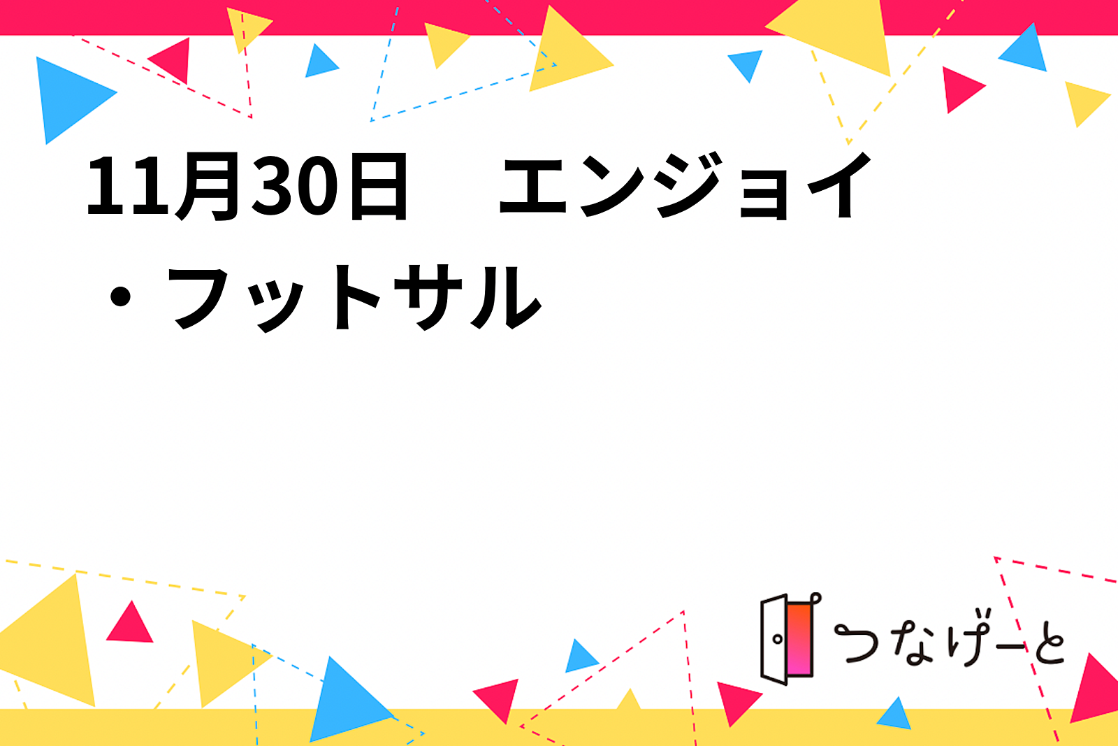 11月30日　エンジョイ・フットサル