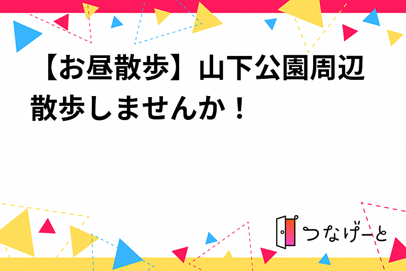 【お昼散歩】山下公園周辺散歩しませんか！