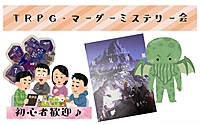 【20代集まれ！】TRPG・マーダーミステリー会　※ 初心者大歓迎🎉