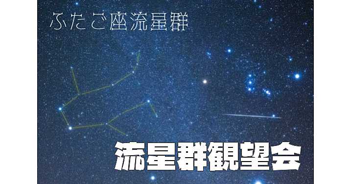 U24無料【ふたご座流星群】駅チカの公園で気軽に流星群を楽しもう！（途中参加、途中退場OK）