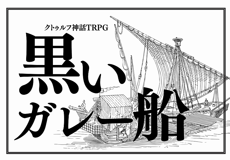 【初心者歓迎/6版】PL募集✨ｸﾄｩﾙﾌ神話TRPG「黒いガレー船」