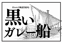 【初心者歓迎/6版】PL募集✨ｸﾄｩﾙﾌ神話TRPG「黒いガレー船」
