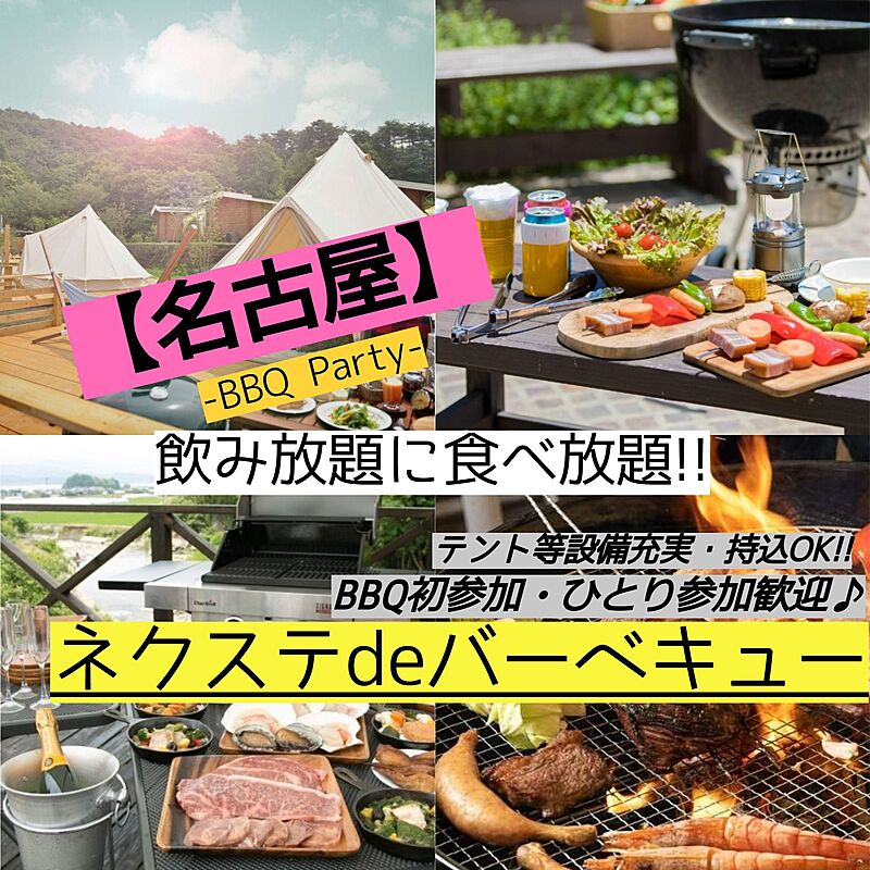 11月24日(日曜)【毎月開催・名古屋市内・BBQ】飲み・食べ放題!素敵に本格的なBBQ♪【ネクステdeバーベキュー会】