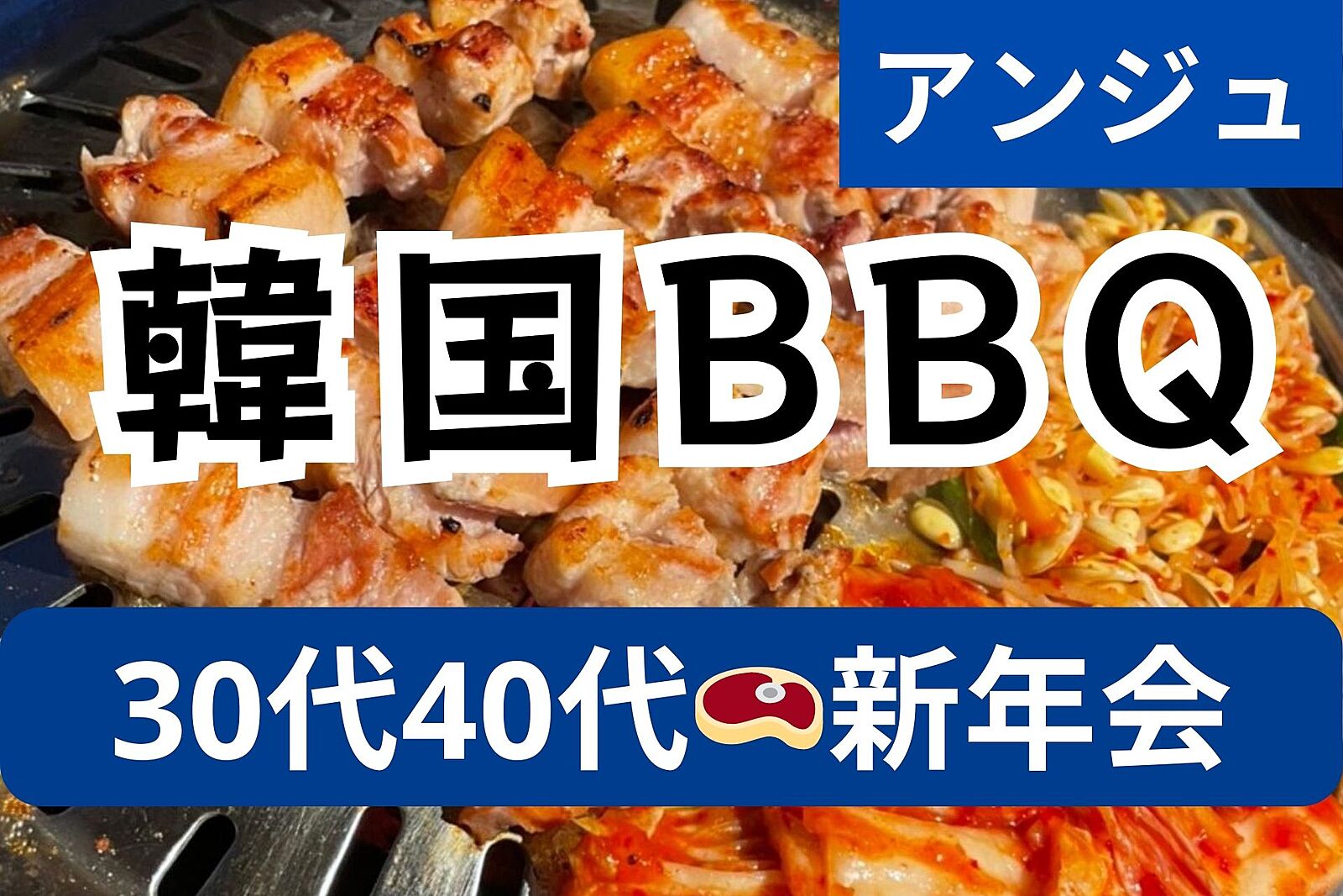 😄30代40代🥩サムギョプサル、海鮮チヂミ、石焼ビビンバ含む10品🥩２H🍻飲み放題😀男性満席