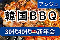 😄30代40代🥩サムギョプサル含む10品🥩飲み放題😀