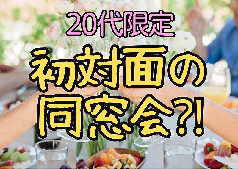 【1名様超割引あり✨】初対面の同窓会🍸20代限定💫