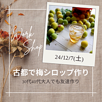 11/30締切【30代40代】京都でワークショップ✨皆で梅シロップ作り/1人参加大歓迎🌿