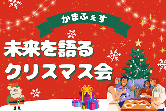 【20代限定】一味違うクリスマス会🎄ゲームで楽しく夢や目標を語ろう！@五反田