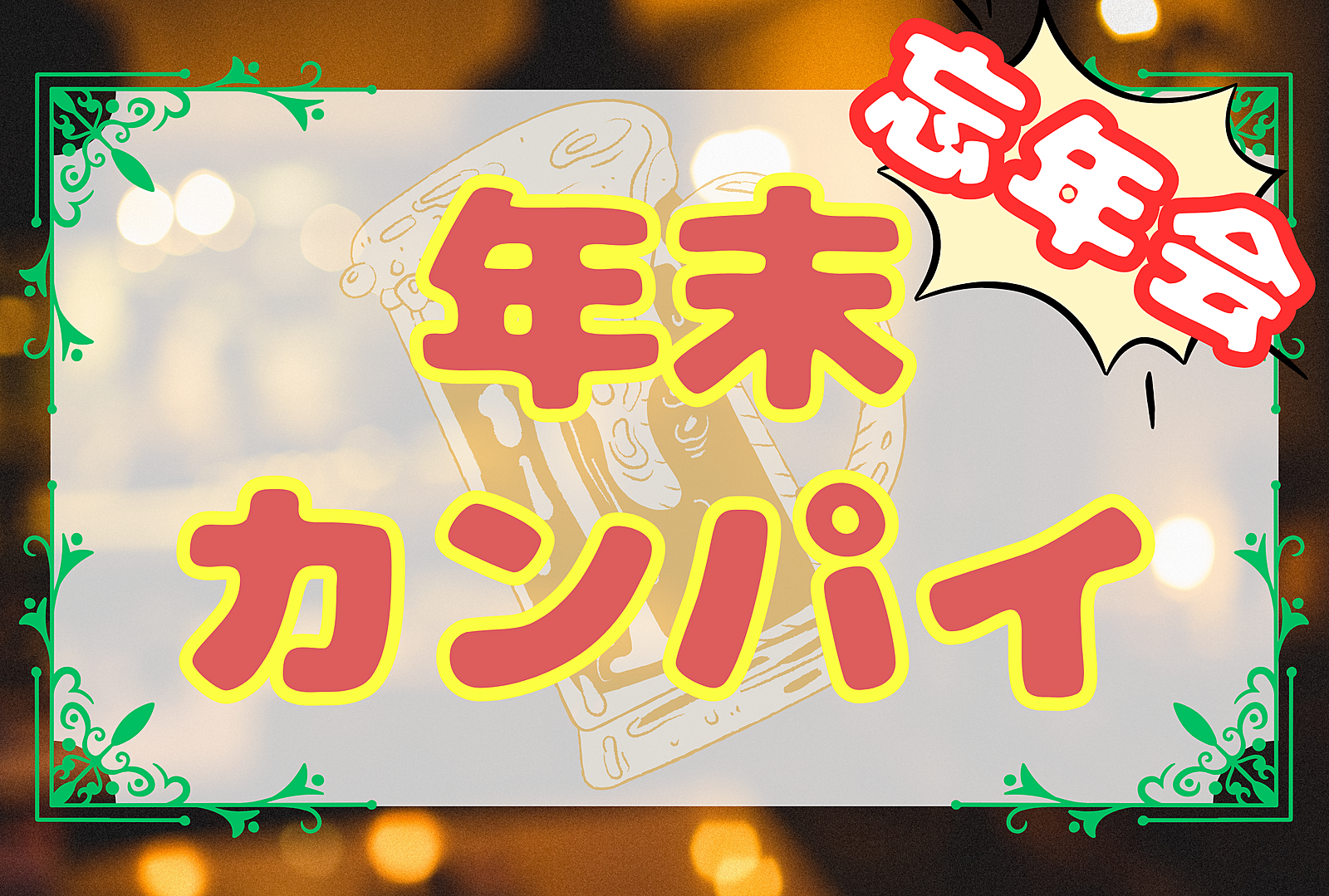 【メンバー参加費無料❗️】【忘年会をやろう！】年末カンパイ🍻　☆平成生まれの友達作り☆【第37回】