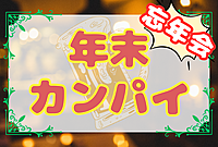 【メンバー参加費無料❗️】【忘年会をやろう！】年末カンパイ🍻　☆平成生まれの友達作り☆【第37回】