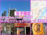 👩女子限定👩街中のおいしいパン屋さんめぐり『みんなでブレッドウォーク』浅草編Remake-3