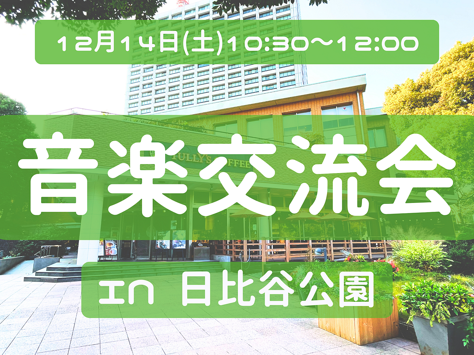 【音楽交流会🎵】音楽をこれから始めたい人、現在楽器を練習している人集まれ！