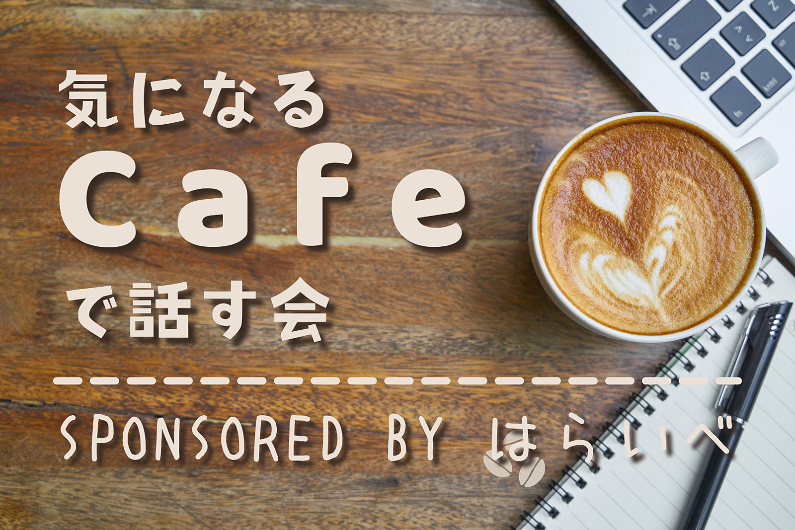 【11/10(日)15時～中崎町】カフェで語る会✨