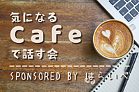 【11/9(土)12時～神戸三宮】カフェで語る会✨