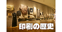 印刷博物館で印刷の日本史、印刷の世界史、印刷の技術などいろいろみてみよう！