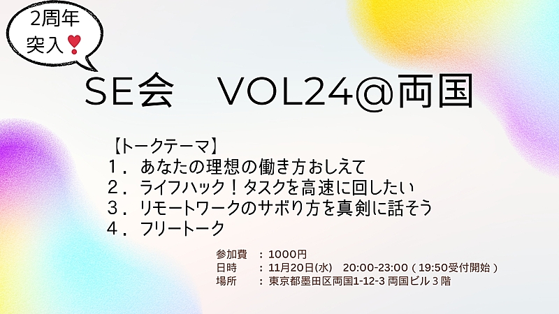 ■11/20(水)SE会 Vol.24 @両国■