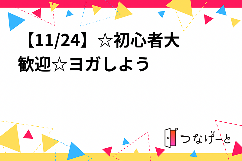 【11/24】☆初心者大歓迎☆ヨガしよう🎶