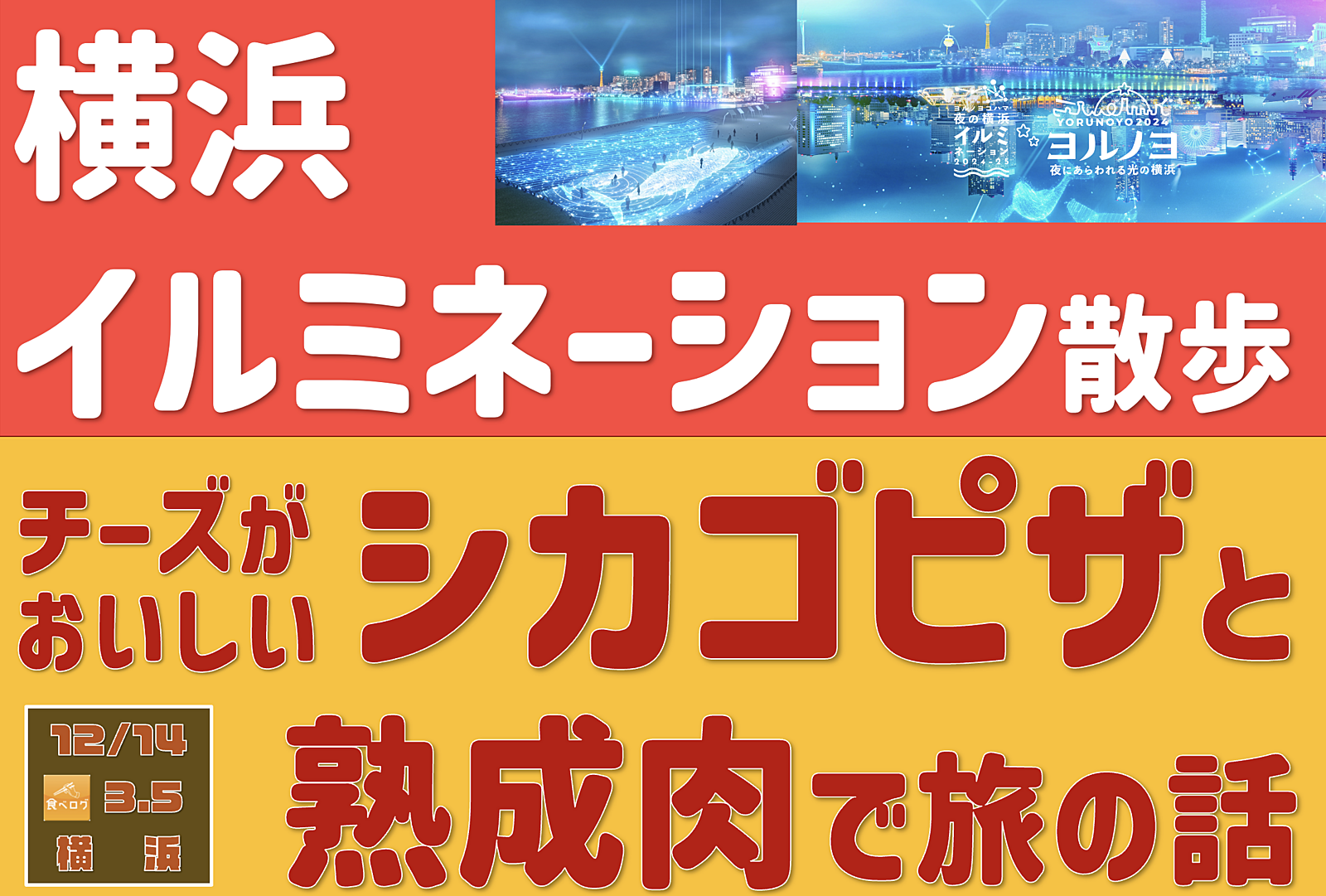 横浜イルミネーション散歩 ＋シカゴピザと熟成肉 で旅の話をしよう