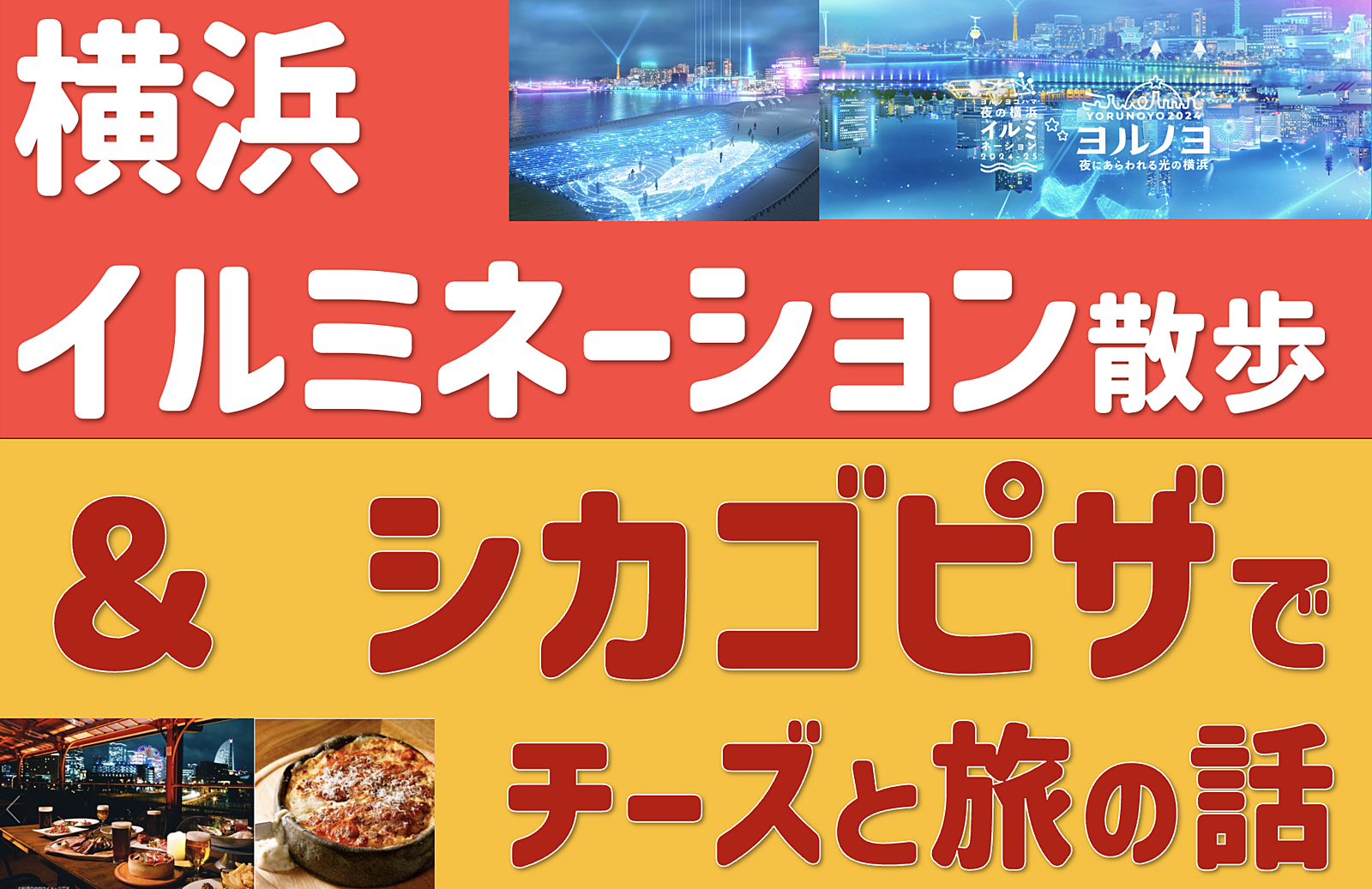 横浜イルミネーション散歩＆謎解き ＋赤れんが シカゴピザ で旅の話をしよう