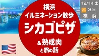 横浜イルミネーション散歩 ＋シカゴピザと熟成肉 で旅の話をしよう