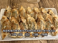 【30代中盤〜40代中心】高田馬場の博多餃子が名物の居酒屋で餃子飲み会