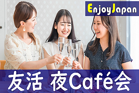 ✨　女性主催・一人参加多数　✨1/9(木)19:30神奈川県・横浜「人脈・友達作り」カフェ会39