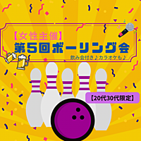 【募集中】【女性主催】ボーリング会🎳🍻🎤初心者歓迎🔰