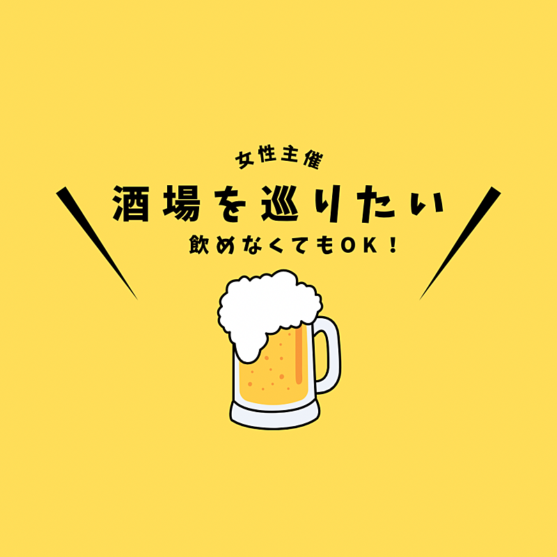 【女性限定】渋谷で忘年会してみましょう