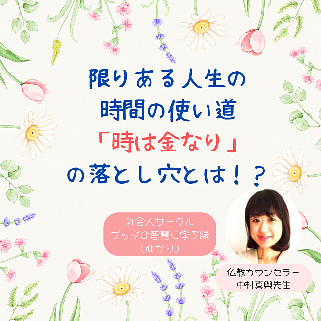 ★11/30(土)@福岡 限りある人生の時間の使い道 「時は金なり」の落とし穴とは ブッダの心の処方箋