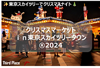✨東京スカイツリーでワクワククリスマスナイト🎄ソラマチマーケット巡りイベント✨
