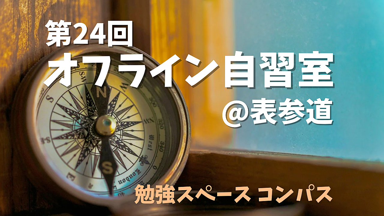 第24回 集中力UP！資格勉強や読書を楽しむ特別な時間を一緒に過ごしませんか