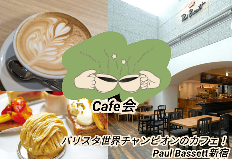 20代〜30代前半限定！バリスタ世界チャンピオンのカフェ☕️「Paul Bassett」に行こう！