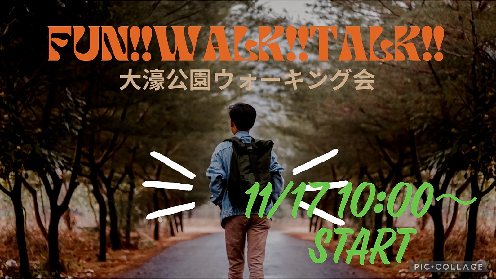 おひとり様大歓迎✨🙆‍♀️11月17日‼️大濠公園お散歩会🚶‍♀️FUN!! WALK!! TALK!! 🎧💕