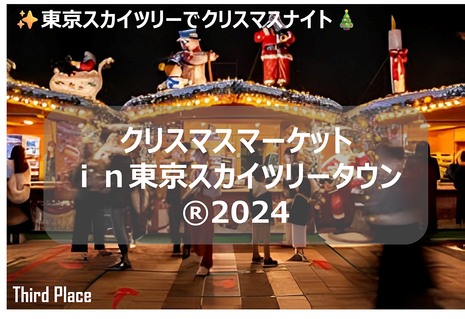 ✨東京スカイツリーでワクワククリスマスナイト🎄ソラマチマーケット巡りイベント✨