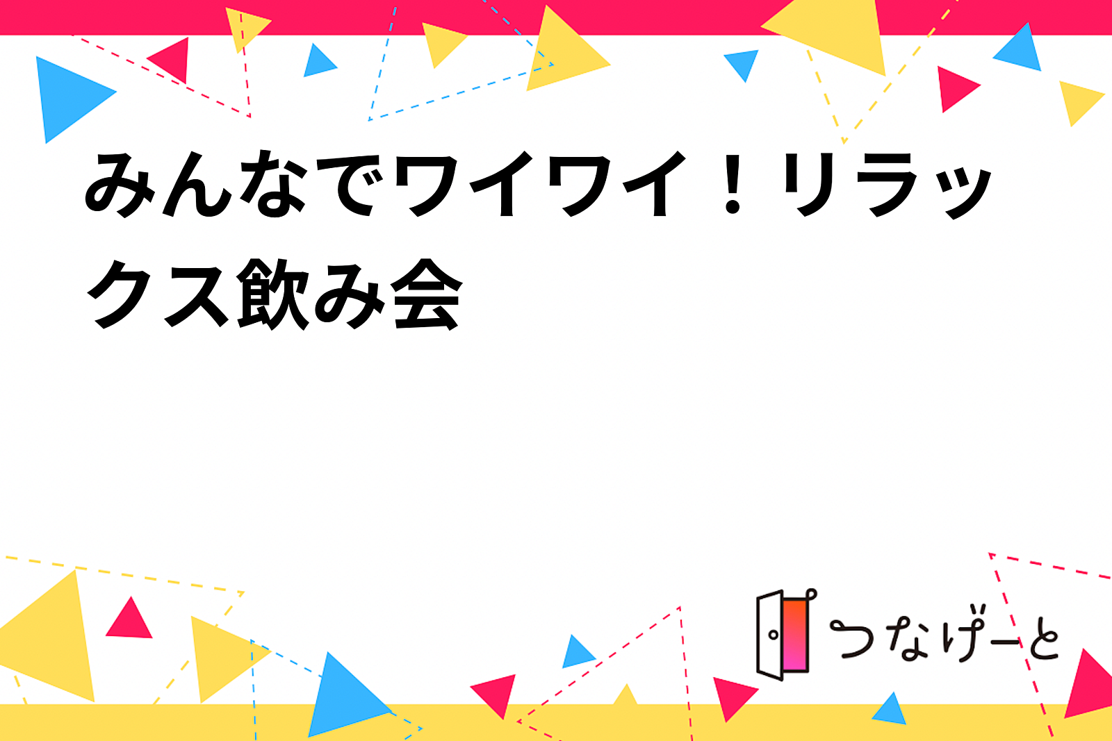 みんなでワイワイ！リラックス飲み会