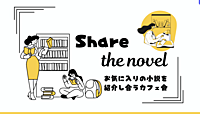 【先着2名無料】お気に入りの小説を紹介し合うカフェ会