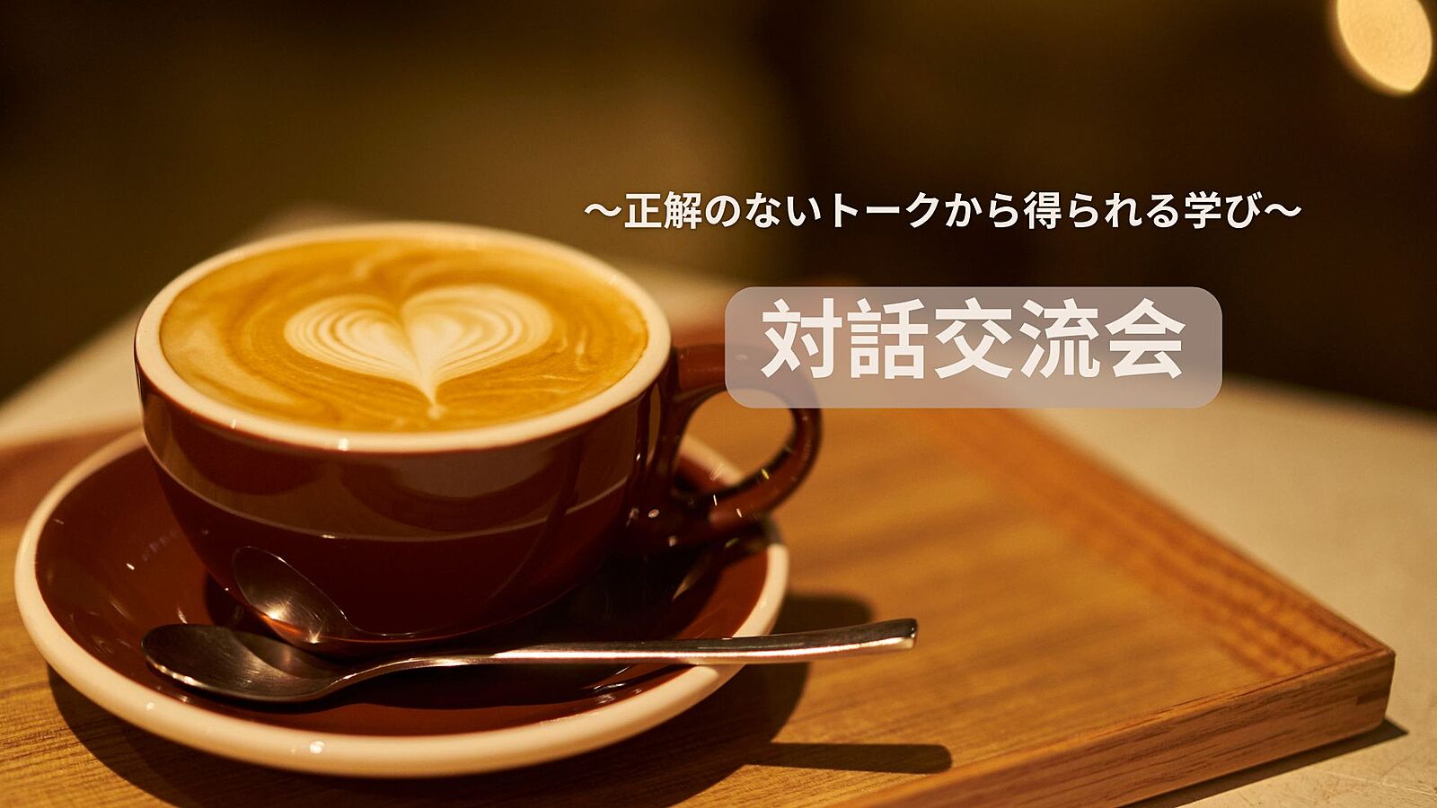 先着2名無料🎫＼テーマを持ち寄る対話交流会／☕️