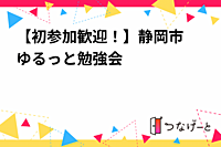 【初参加歓迎！】静岡市　ゆるっと勉強会